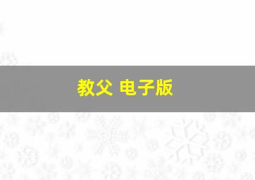 教父 电子版